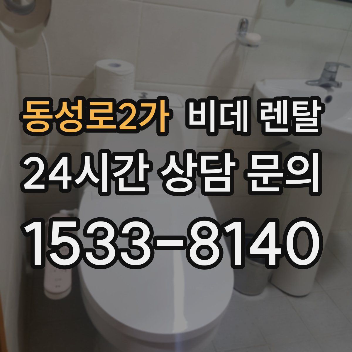 동성로2가 비데 렌탈