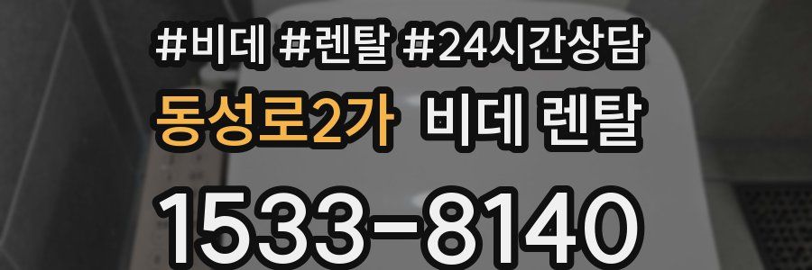 동성로2가 비데 렌탈