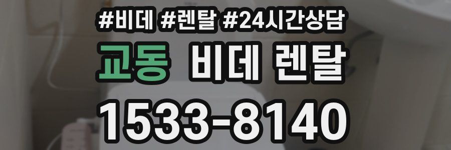 교동 비데 렌탈
