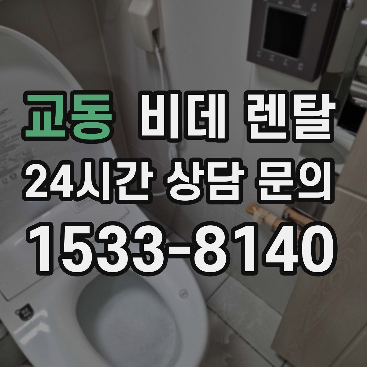교동 비데 렌탈