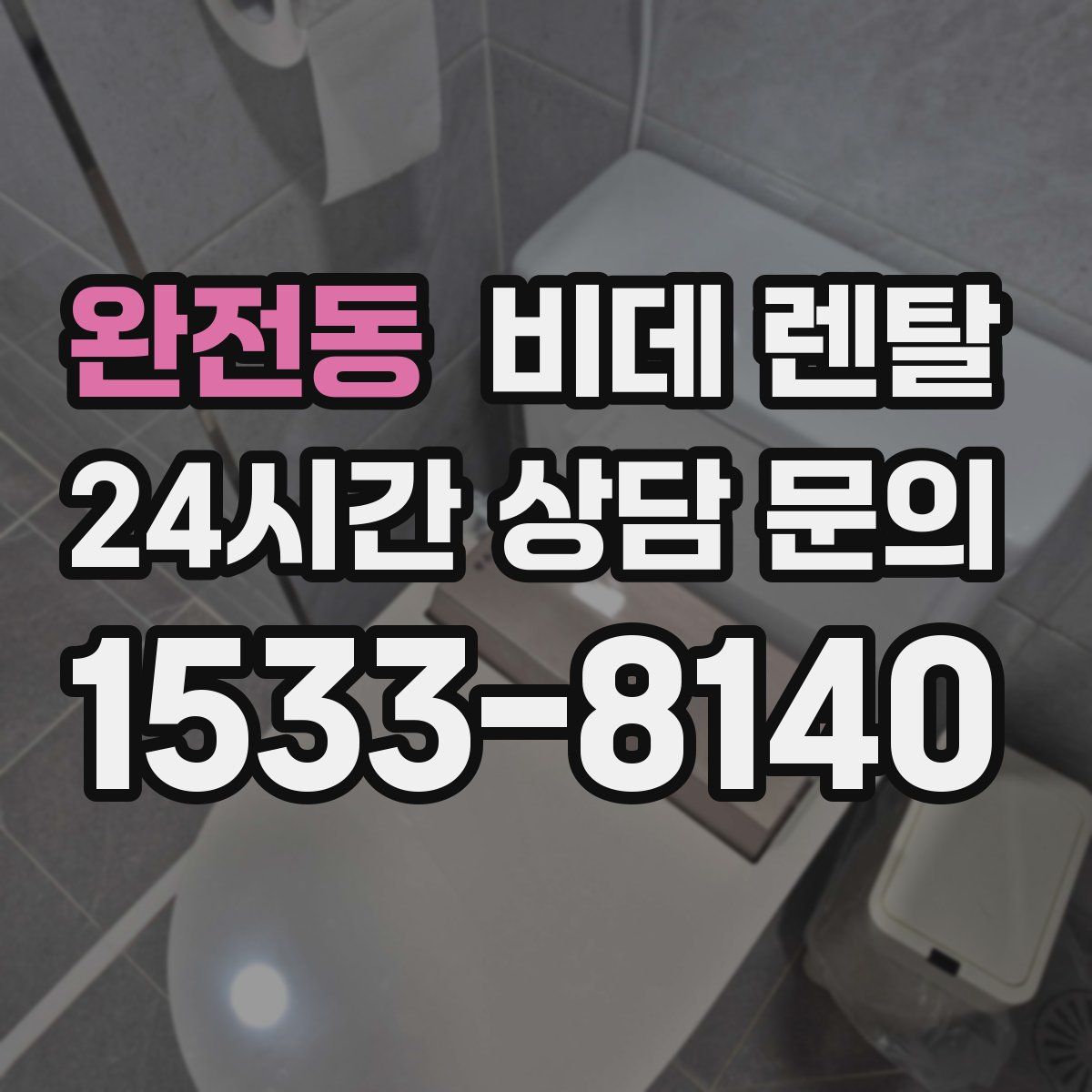 완전동 비데 렌탈
