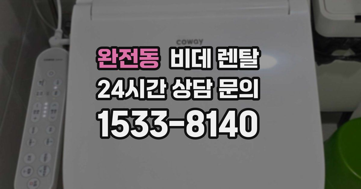 완전동 비데 렌탈