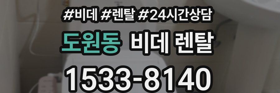 도원동 비데 렌탈
