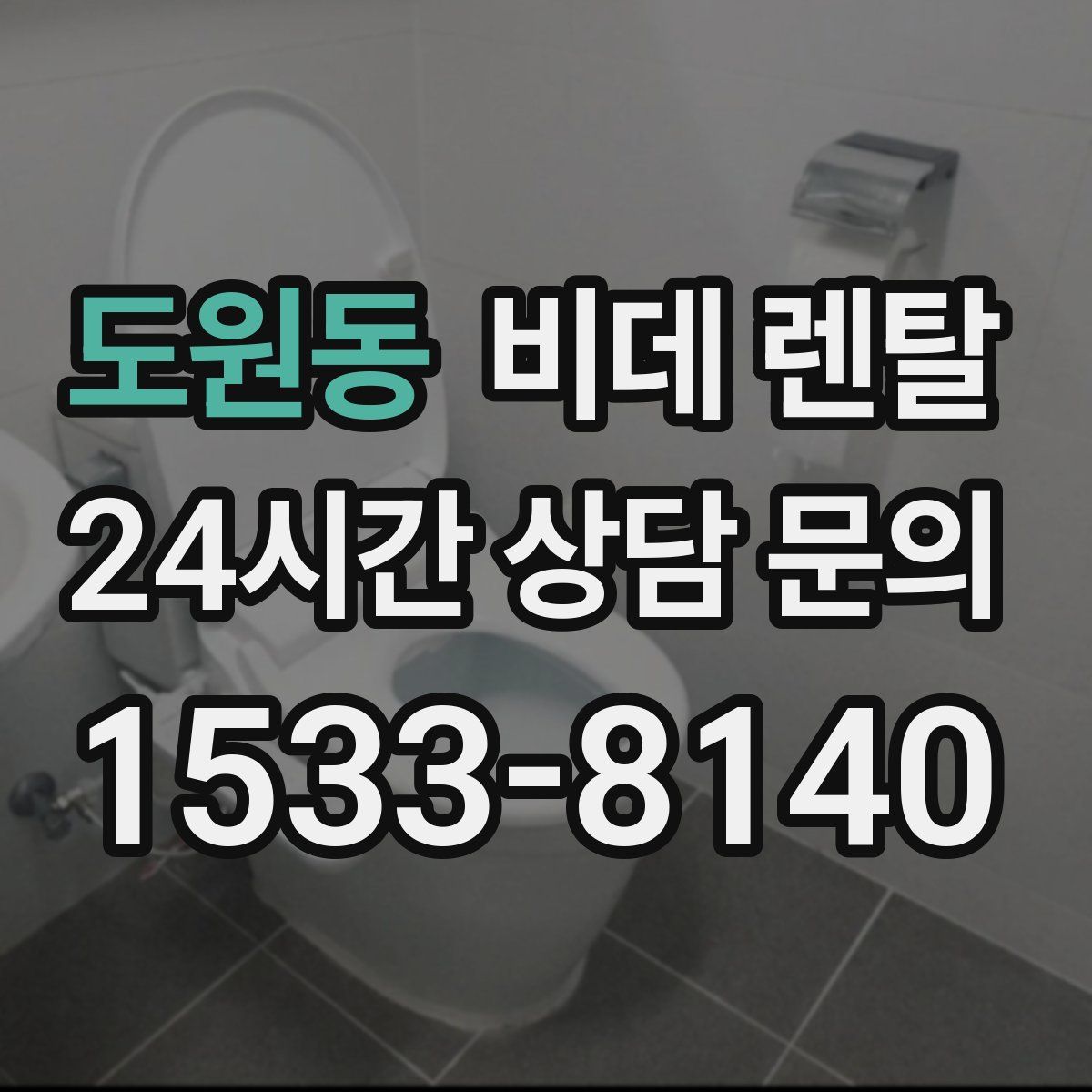 도원동 비데 렌탈