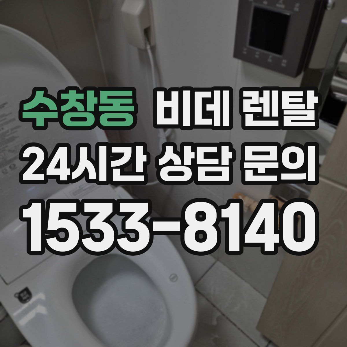 수창동 비데 렌탈