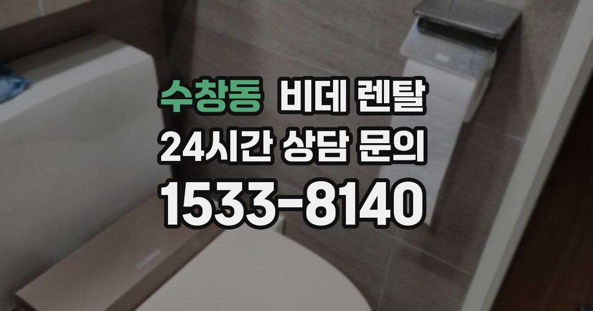 수창동 비데 렌탈