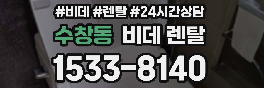 수창동 비데 렌탈