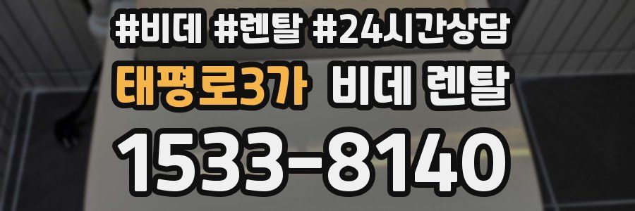 태평로3가 비데 렌탈