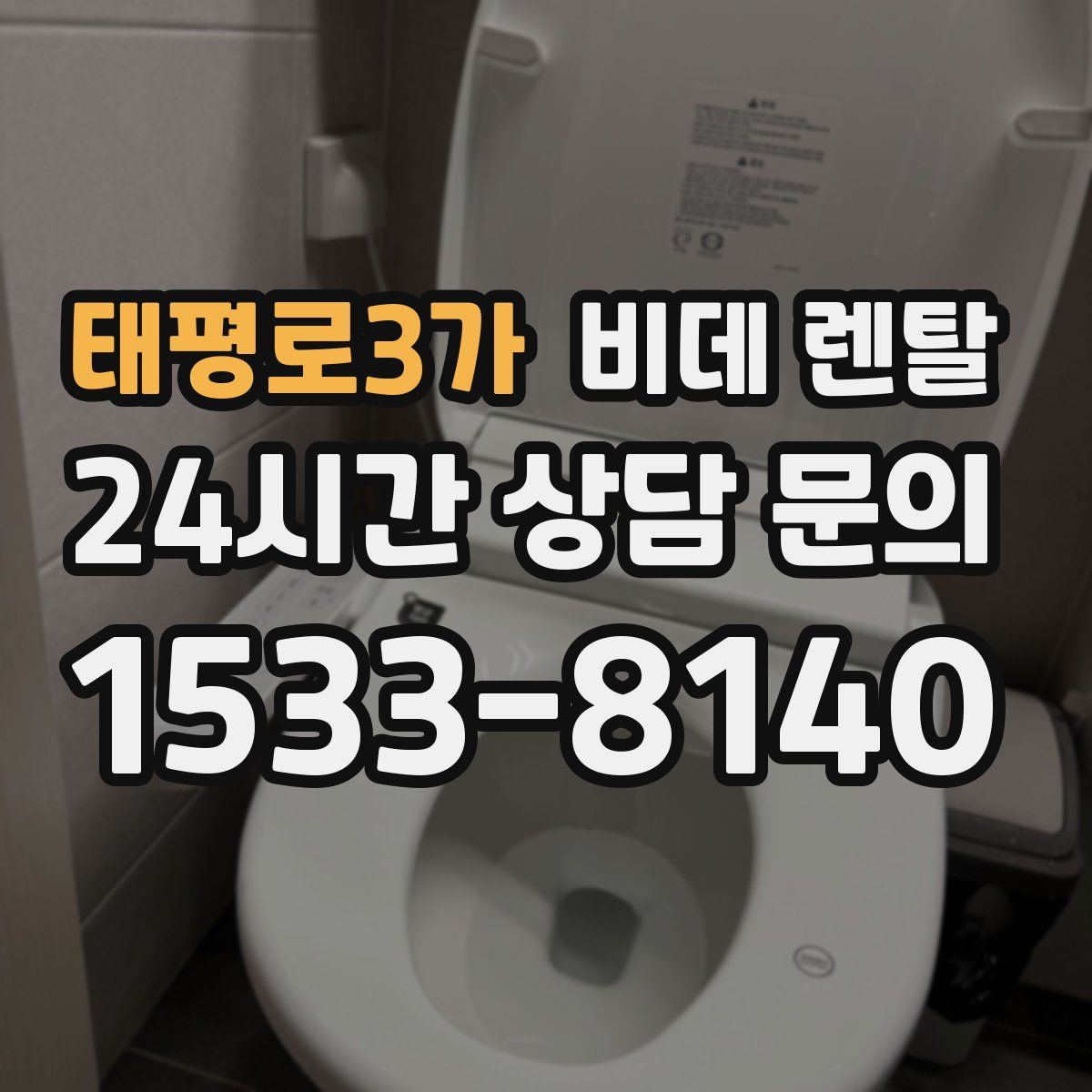 태평로3가 비데 렌탈