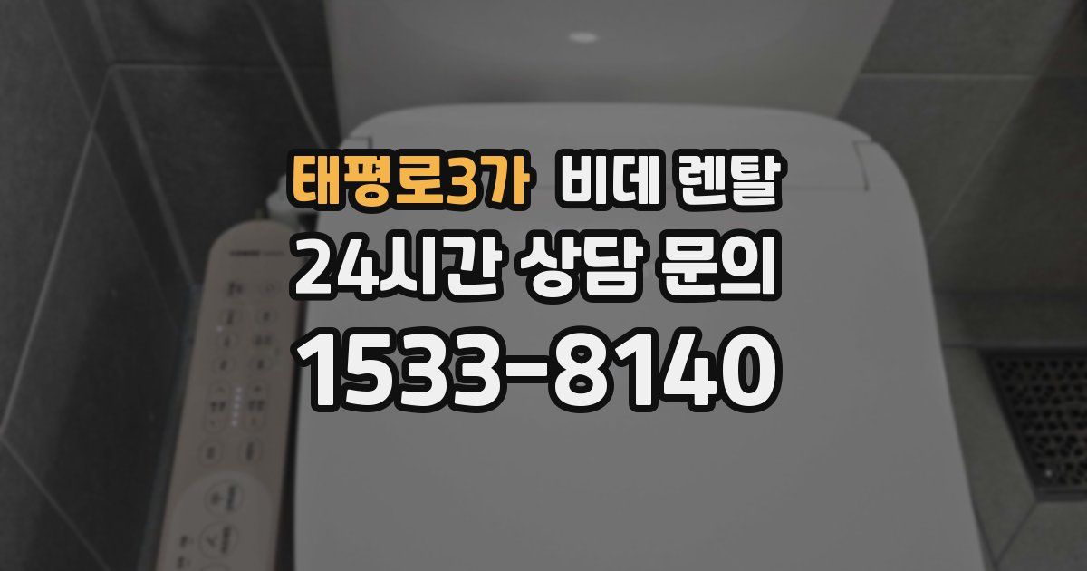 태평로3가 비데 렌탈
