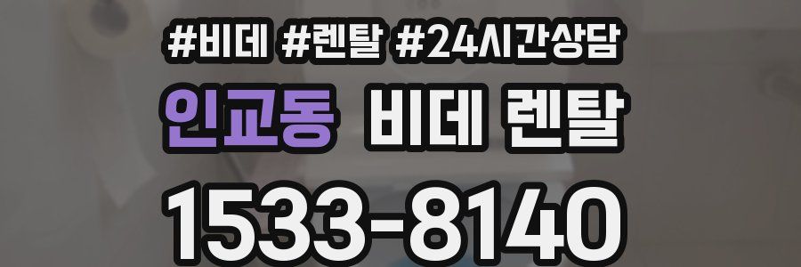 인교동 비데 렌탈
