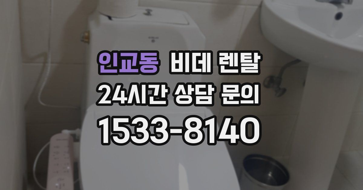 인교동 비데 렌탈