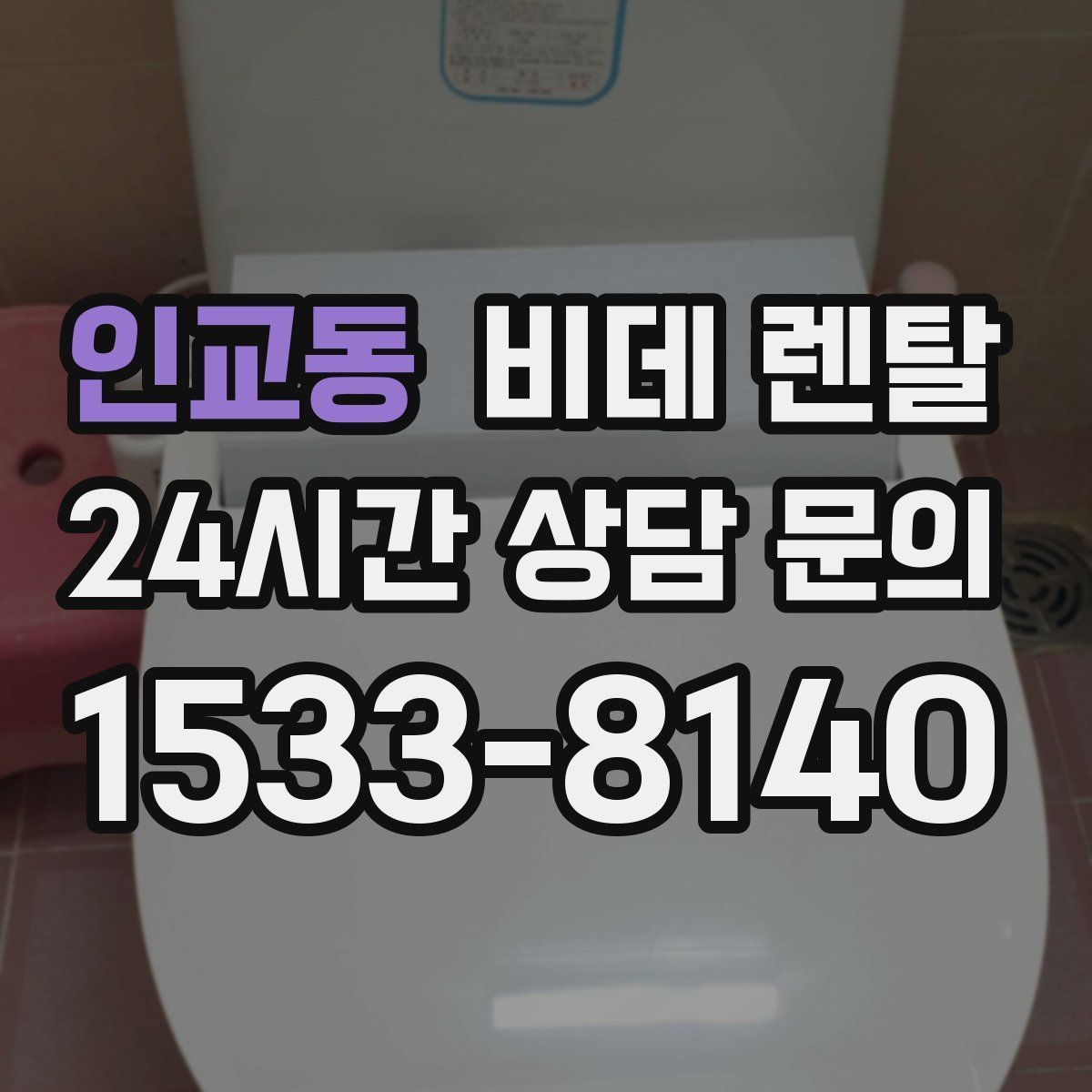 인교동 비데 렌탈