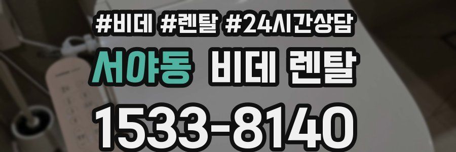 서야동 비데 렌탈