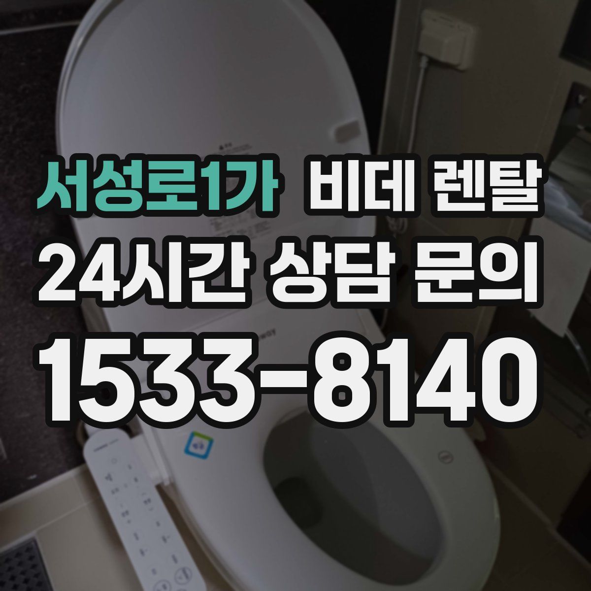 서성로1가 비데 렌탈