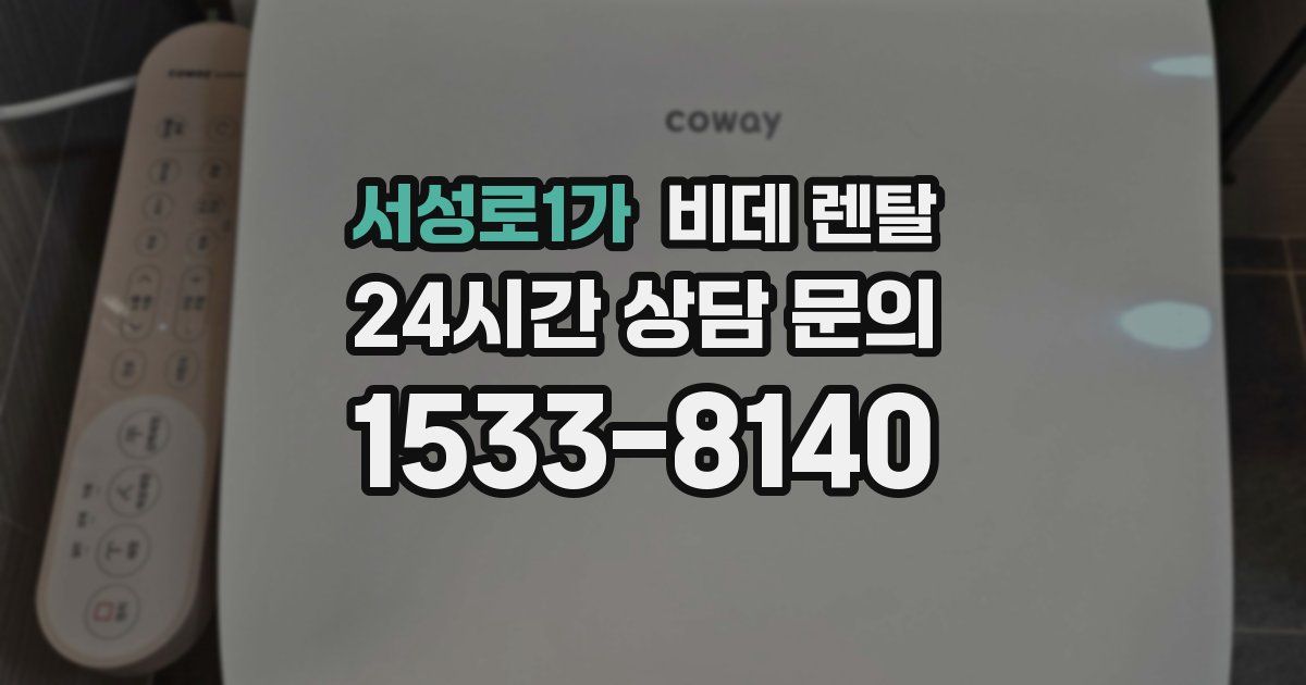 서성로1가 비데 렌탈