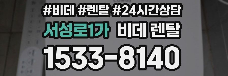 서성로1가 비데 렌탈