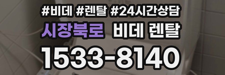 시장북로 비데 렌탈