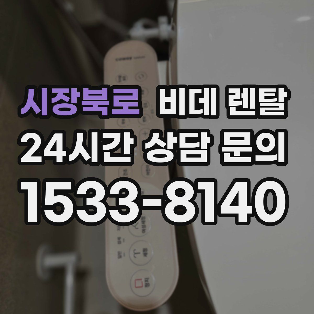 시장북로 비데 렌탈