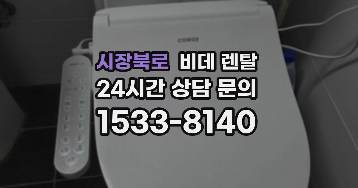 시장북로 비데 렌탈