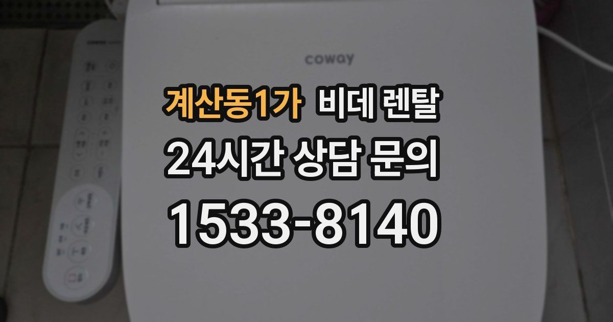 계산동1가 비데 렌탈