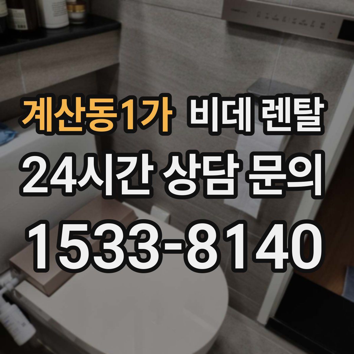 계산동1가 비데 렌탈