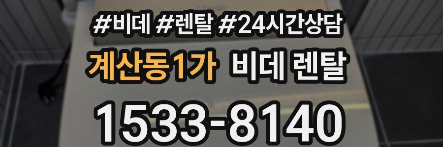 계산동1가 비데 렌탈