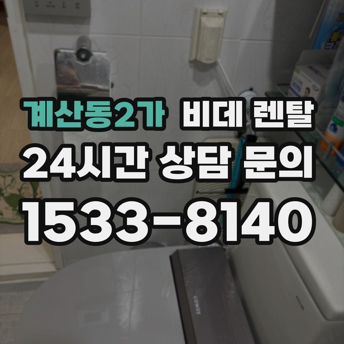 계산동2가 비데 렌탈