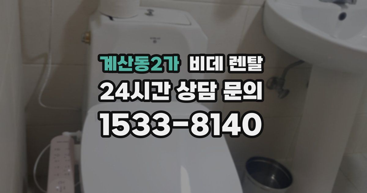 계산동2가 비데 렌탈