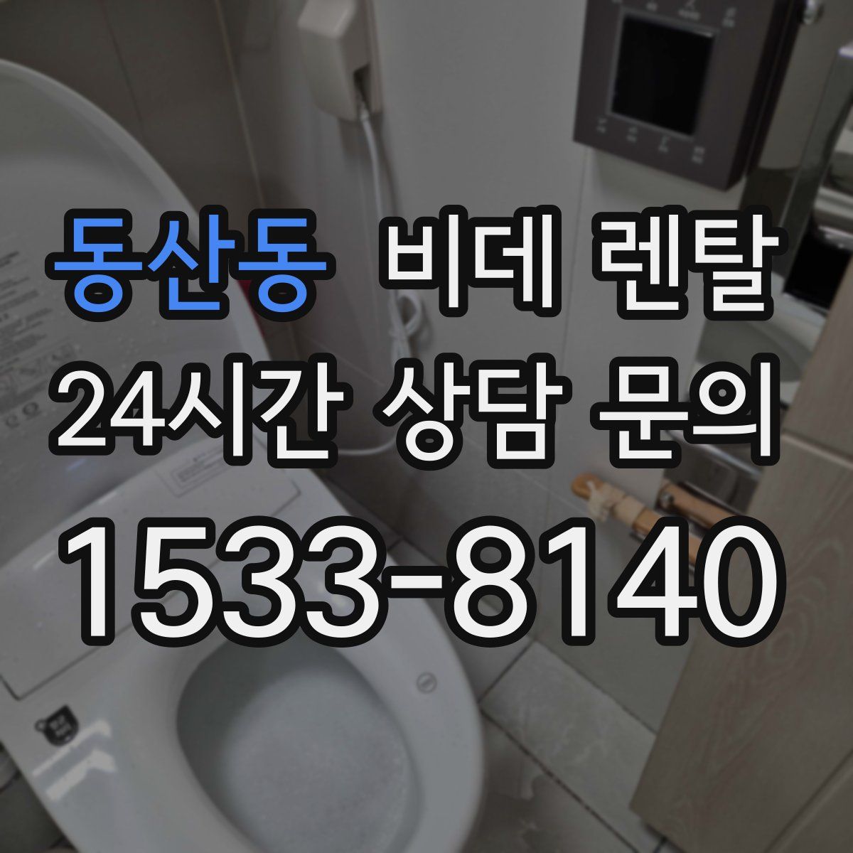 동산동 비데 렌탈