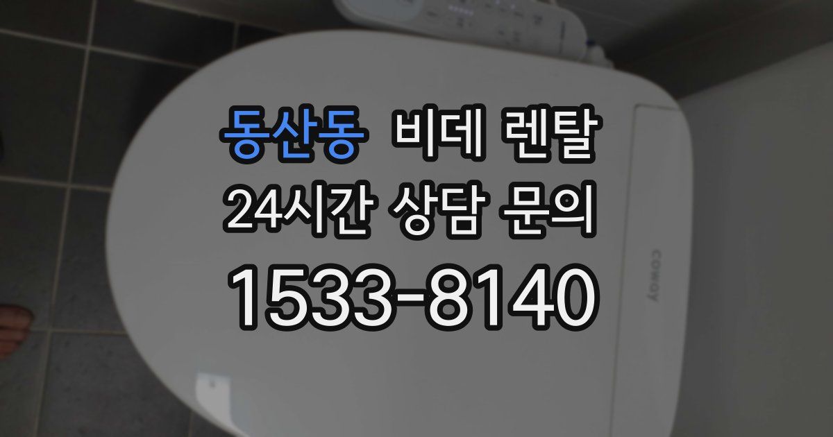 동산동 비데 렌탈