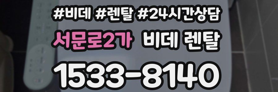 서문로2가 비데 렌탈