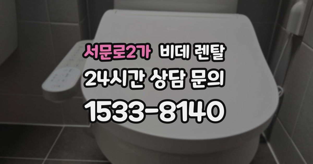 서문로2가 비데 렌탈