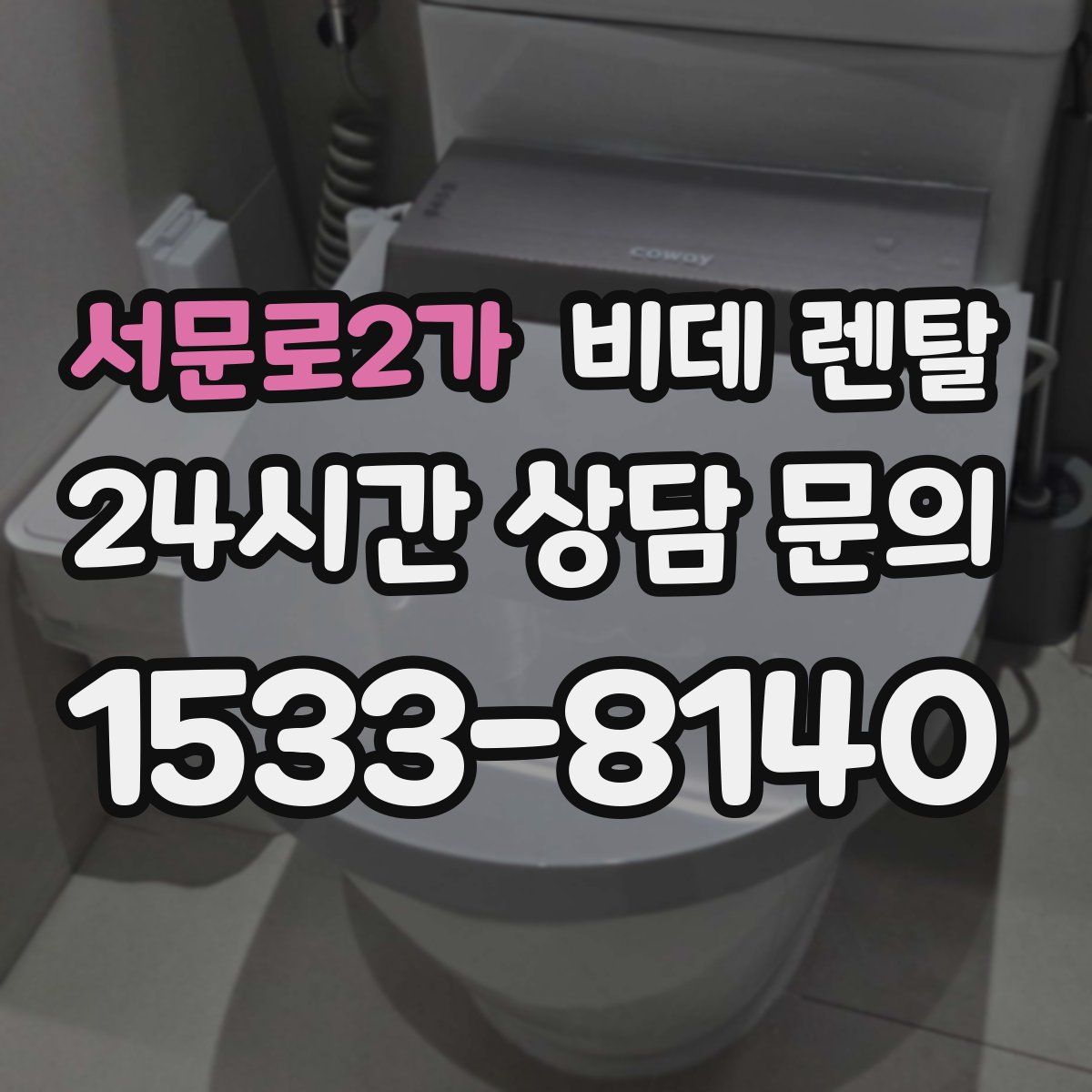 서문로2가 비데 렌탈