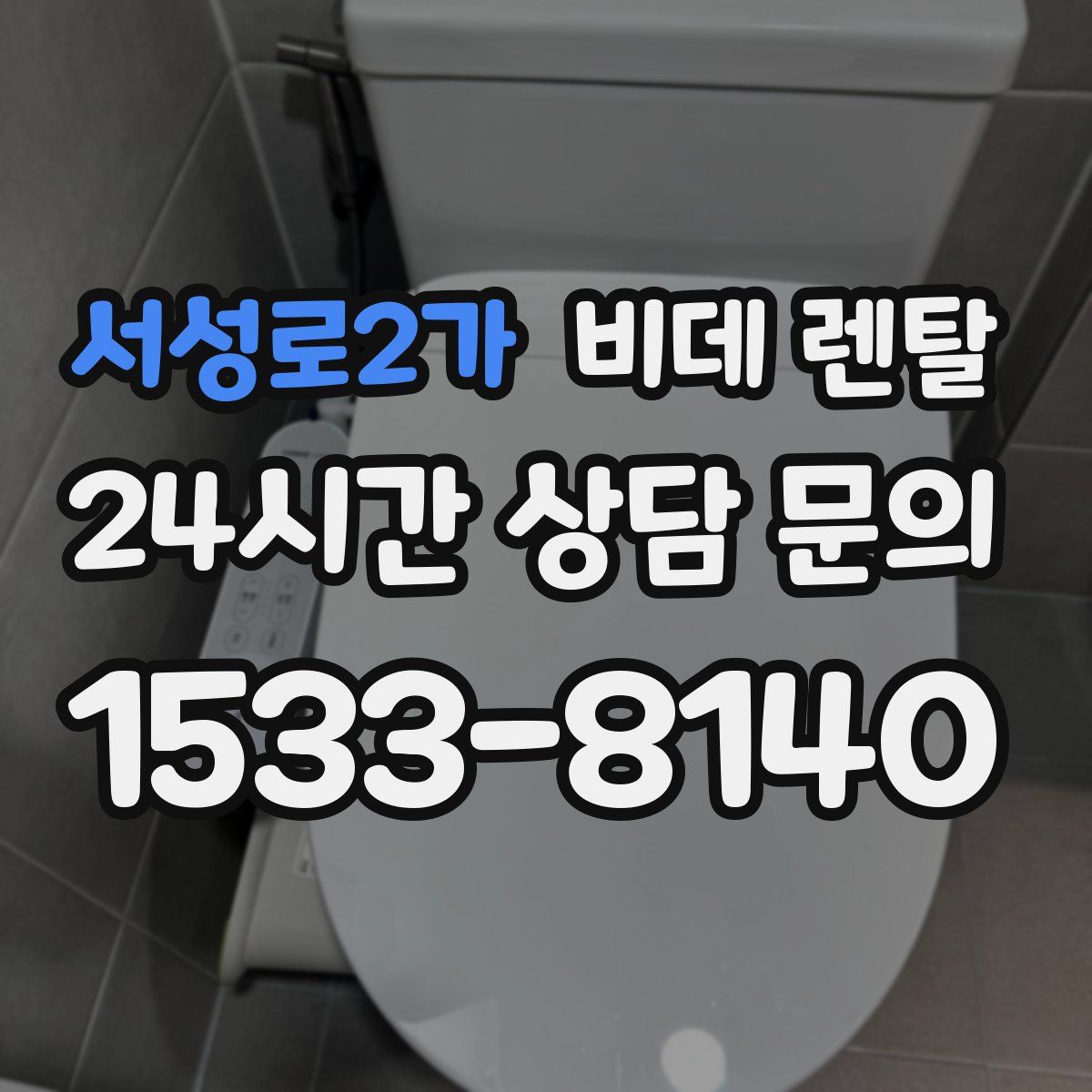 서성로2가 비데 렌탈
