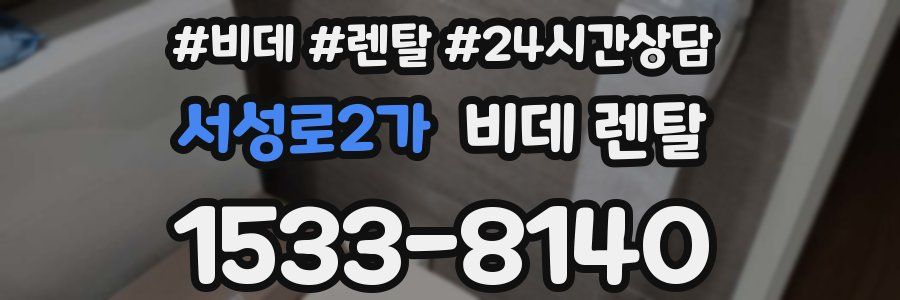 서성로2가 비데 렌탈