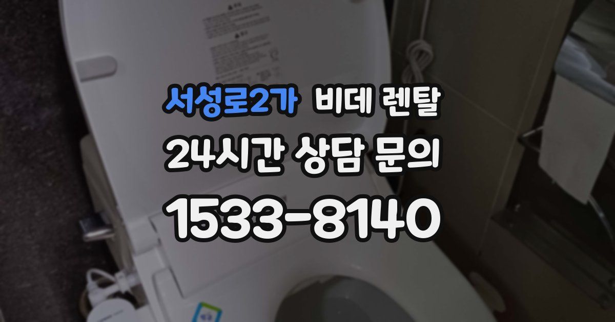 서성로2가 비데 렌탈