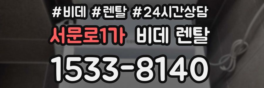 서문로1가 비데 렌탈