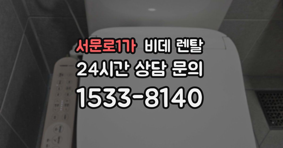 서문로1가 비데 렌탈