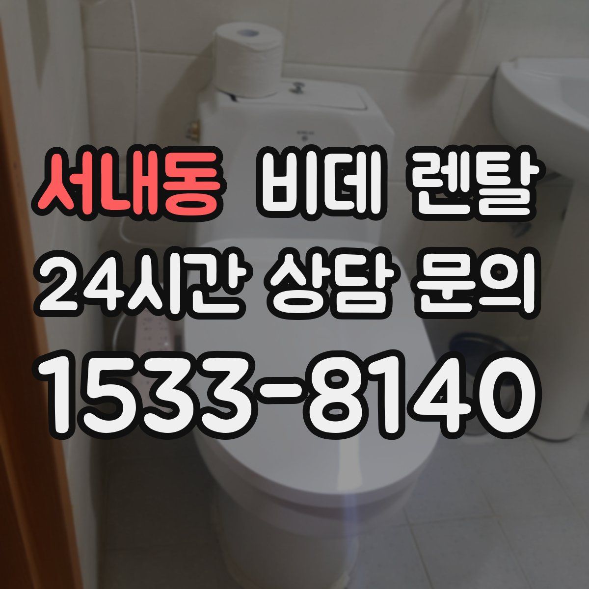 서내동 비데 렌탈