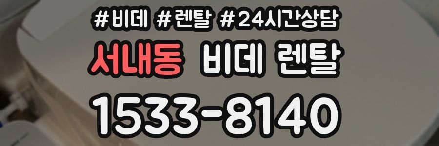 서내동 비데 렌탈