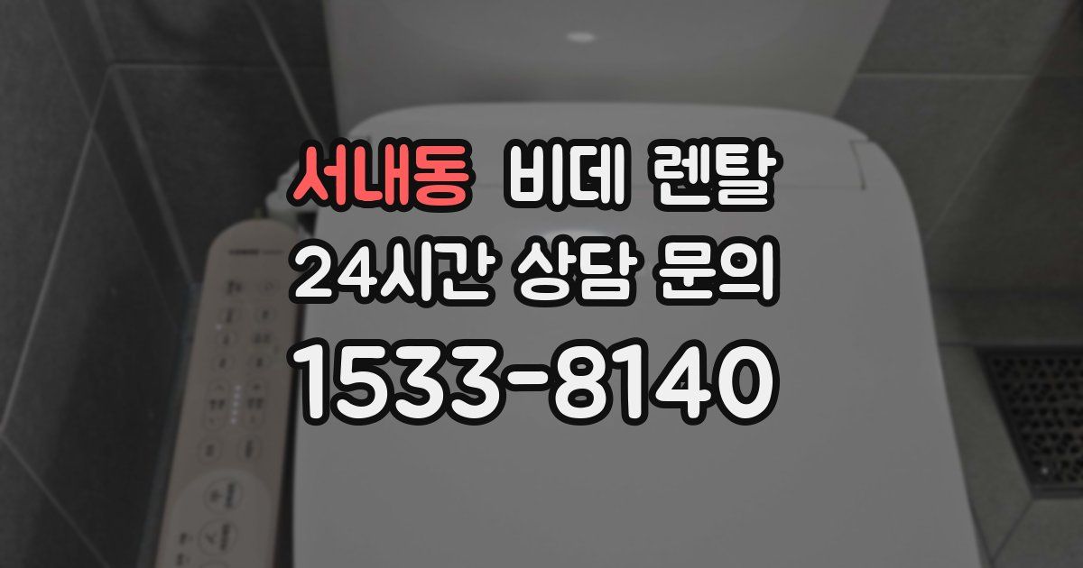 서내동 비데 렌탈