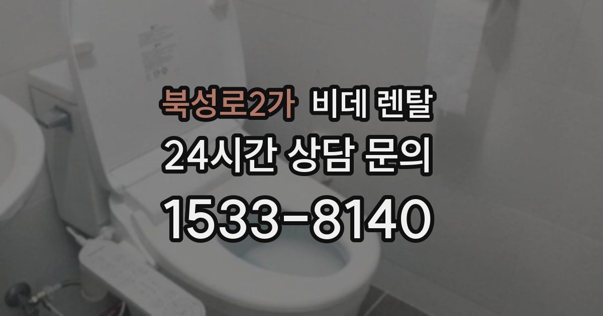 북성로2가 비데 렌탈