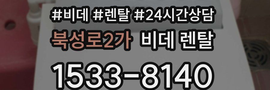 북성로2가 비데 렌탈