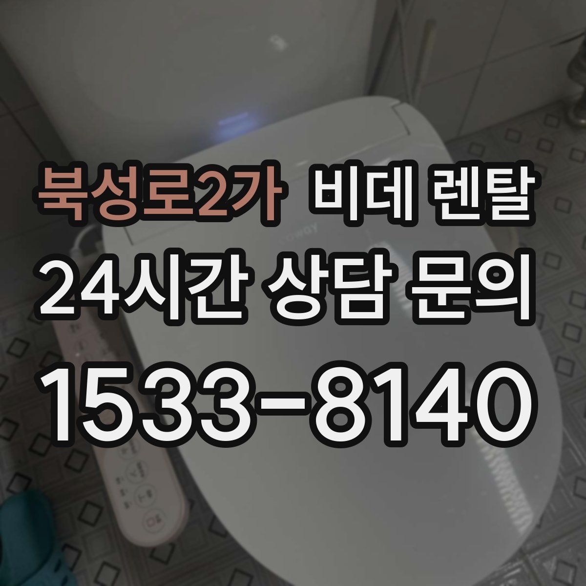 북성로2가 비데 렌탈