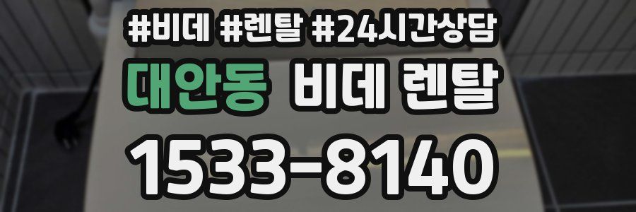 대안동 비데 렌탈