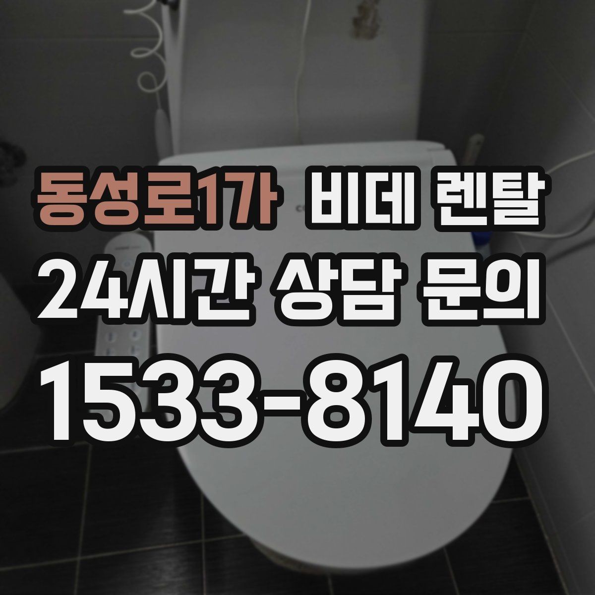 동성로1가 비데 렌탈 온수 방식에 따라 달라지는 사용감
