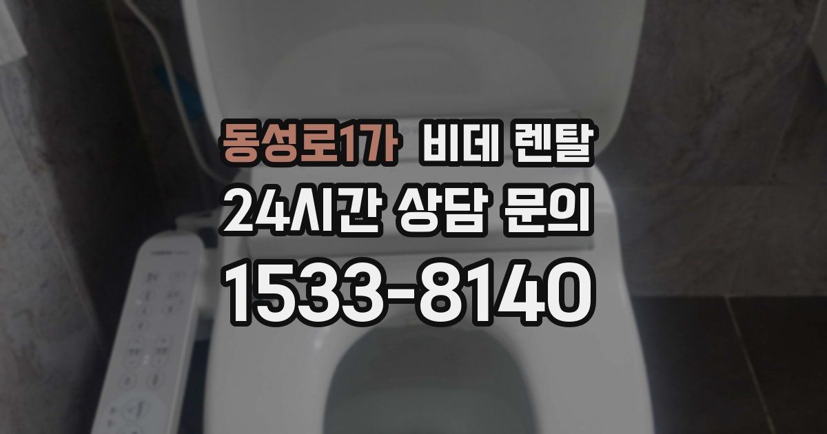 동성로1가 비데 렌탈