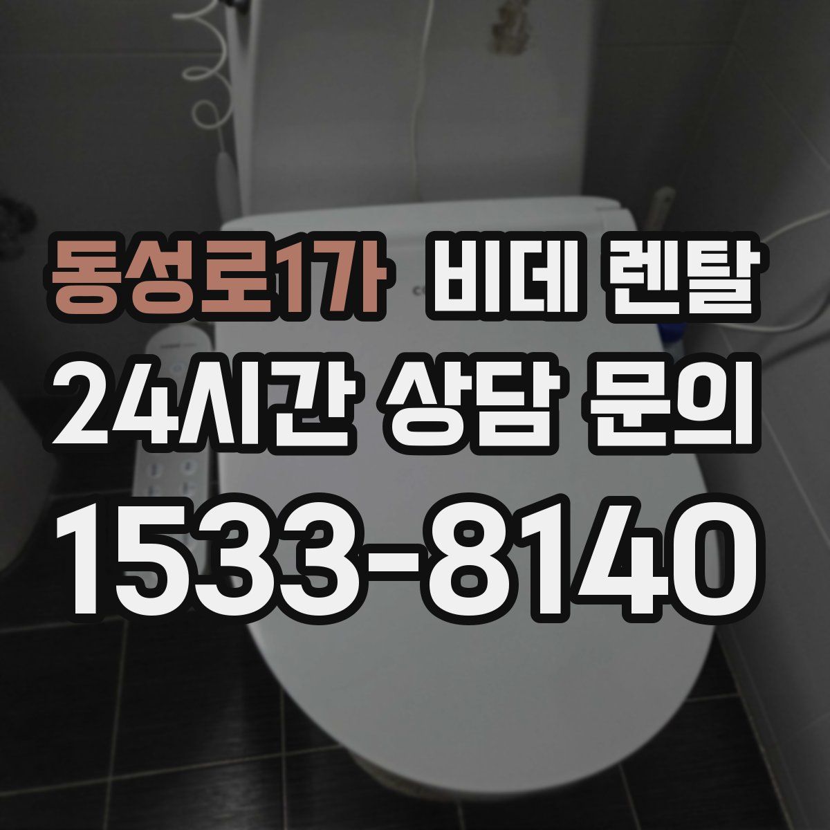 동성로1가 비데 렌탈