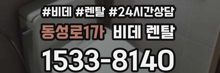 동성로1가 비데 렌탈
